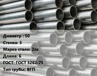 Труба оцинкованная 50 s=3 Сталь: 2пс L=6 ГОСТ: ГОСТ 3262-75 ВГП